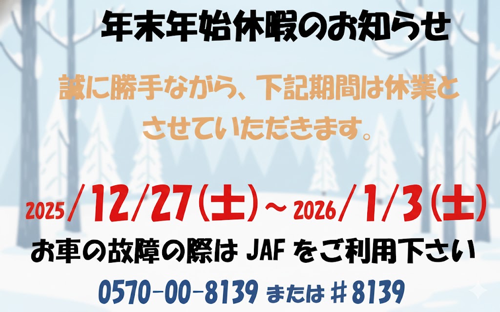 2025年年末年始休暇のお知らせ